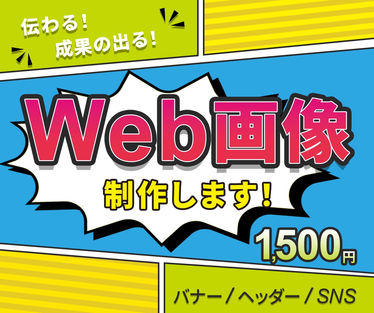 伝わる！×成果の出る！バナーを制作いたします 人と人との繋がりを大切に、真心を込めて制作いたします！ イメージ1