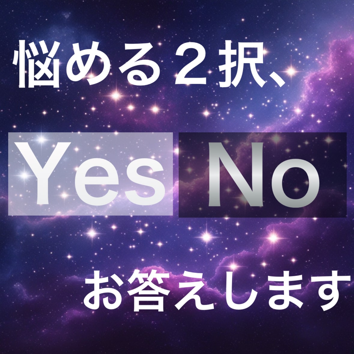 悩める2択、YES or Noタロットします 結果とシンプルなメッセージをお伝えします イメージ1