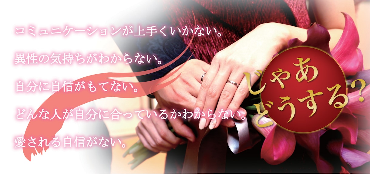 空振りしない婚活カウンセリングを実施しています 結婚はしたい。だけど、婚活で疲れてしまった人にはお勧めです！ イメージ1