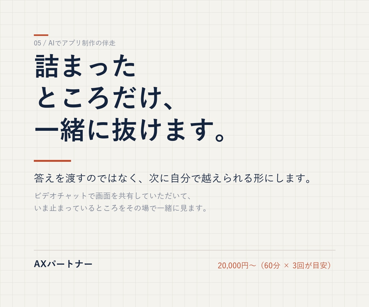 AIでアプリを作りたい方を、伴走で指導します 詰まったところだけ、隣で一緒に抜けます。 イメージ1