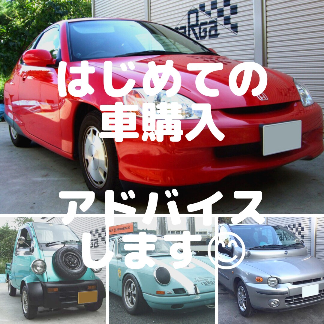 はじめて購入の車等アドバイス、サポートします 車が欲しい乗り換え検討、35年の経験でアドバイスいたします！ イメージ1