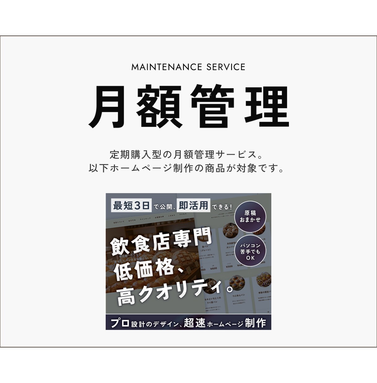 ホームページの安定運用をサポートいたします 飲食HP制作ご購入者用｜サイト公開、運用・管理サポート イメージ1