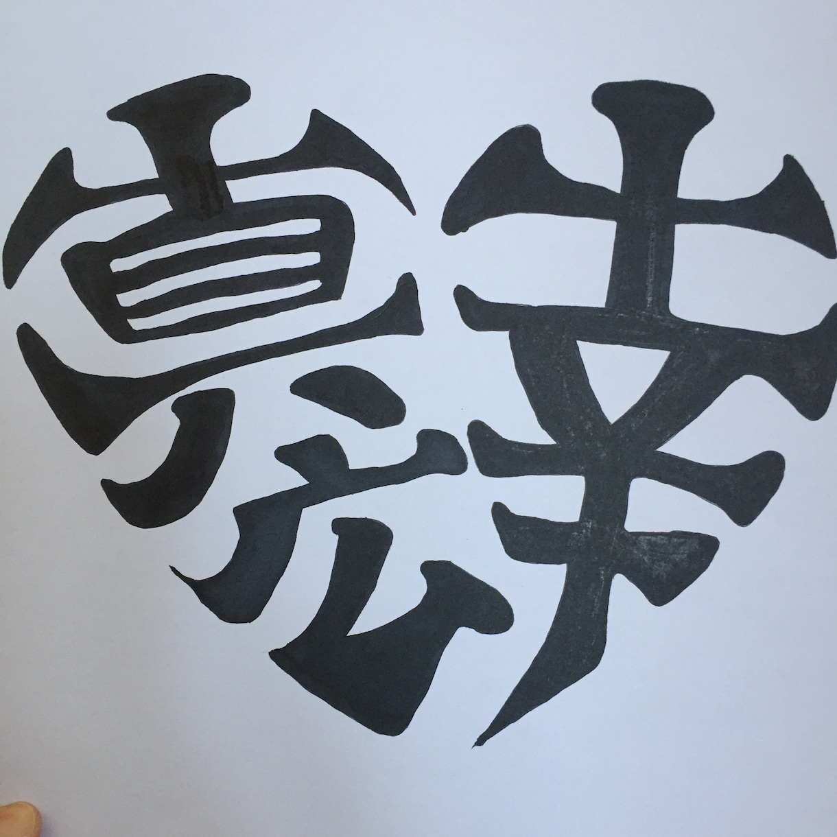 名前アート描きます 結婚祝い、出産祝い、記念日などのプレゼントに イメージ1