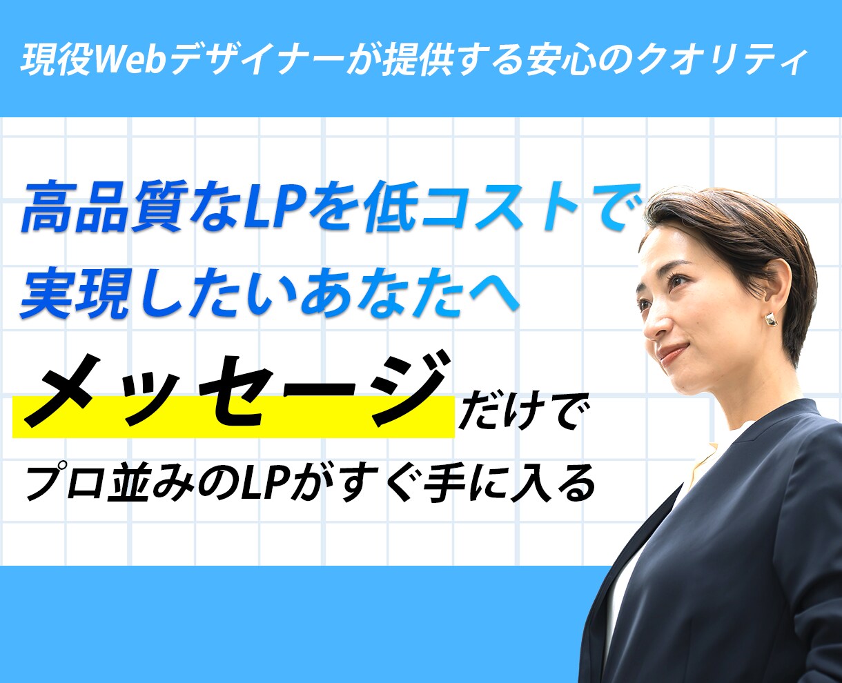 高品質なLPを低コストで 実現します 現役Webデザイナーが提供する安心のクオリティ イメージ1