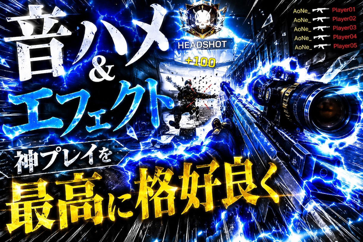 音ハメ＆エフェクトで神プレイを最高に格好良くします FPS系と格闘ゲームなどジャンルは問いません イメージ1