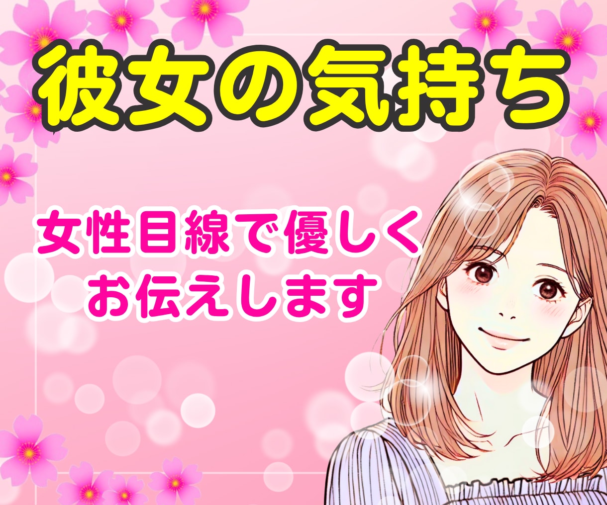 男性用♡女心が分からないあなたの恋愛不安解消します 女性目線でサポート✨彼女の気持ちが分かると、恋は前に進みます イメージ1