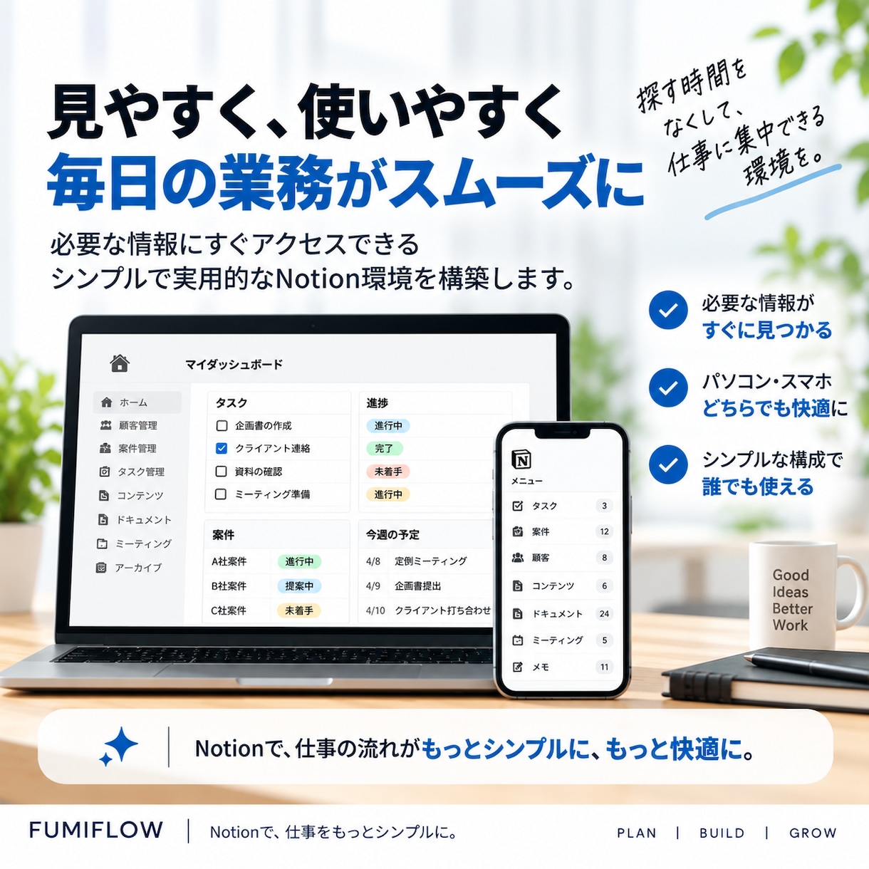 要件に適した最適なNotion環境を構築します 最高水準のカスタム化あなたのビジネスを次のレベルへ導きます。 イメージ5