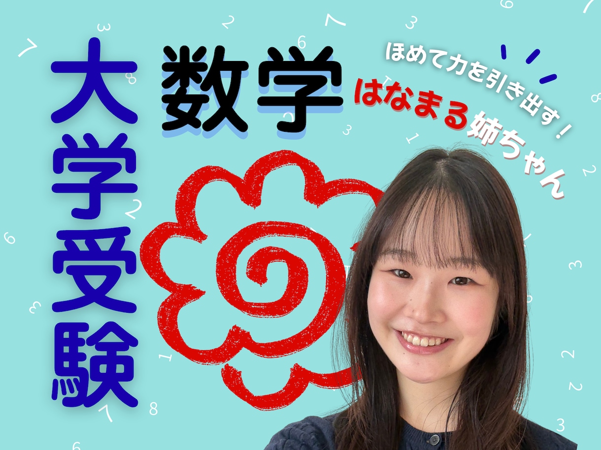 現役上智理系の"はなまる姉ちゃん"が数学解説します 〖大学受験〗近所の優しいお姉さんなら気兼ねなく質問できる！ イメージ1