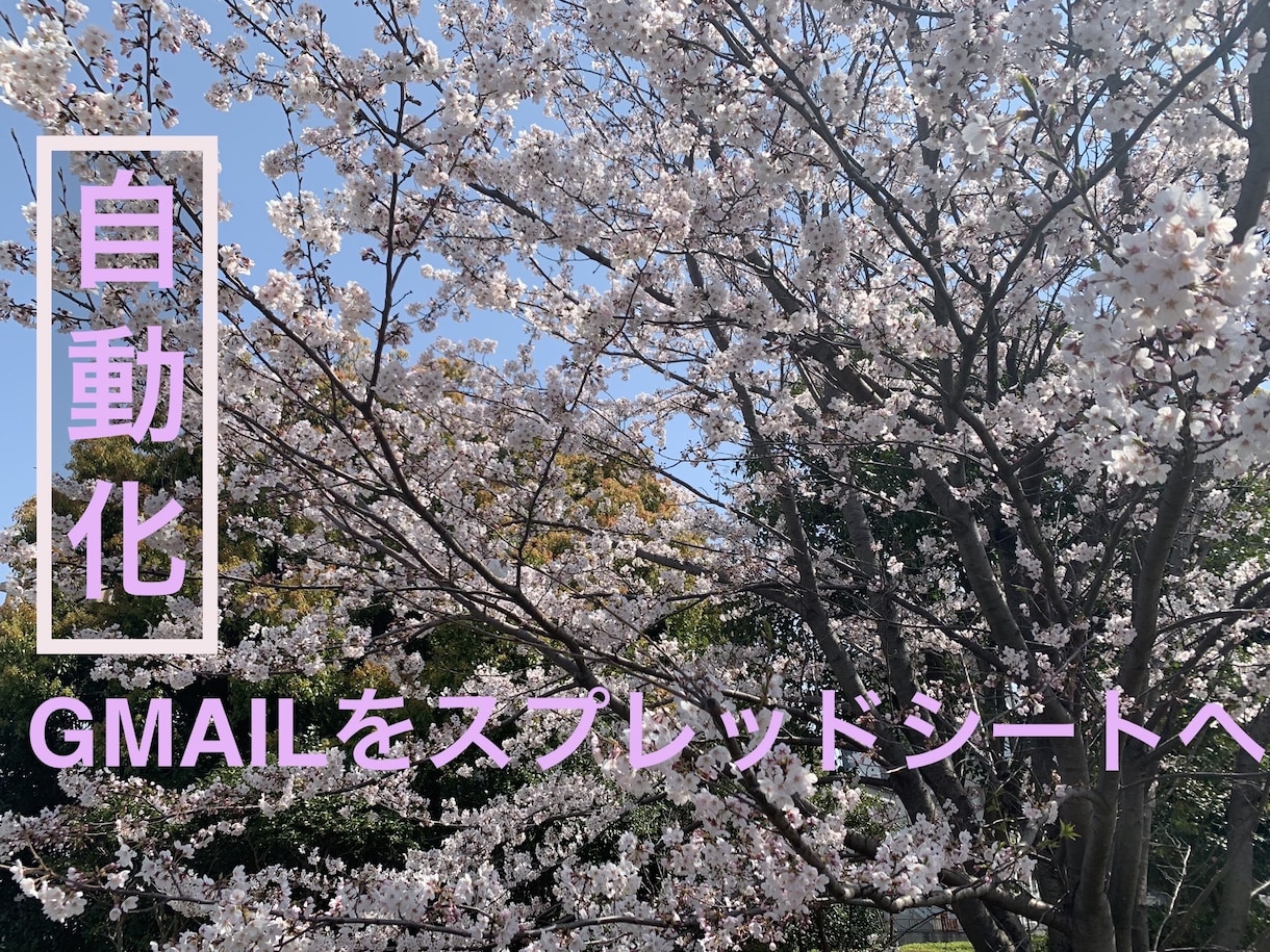自動でGmailをスプレッドシートに転記出来ます 【自動化】営業報告のまとめなどの煩わしい作業の自動化 イメージ1