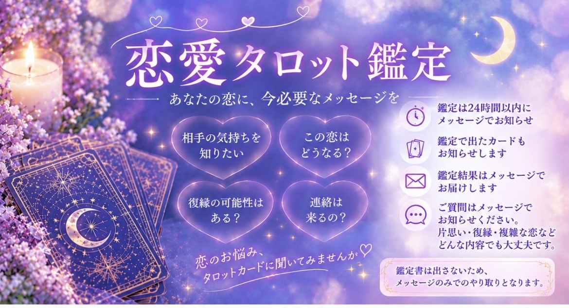 あの人の気持ち・恋の行方をチャットで鑑定します 好きな人の本音や二人の未来。タロットで丁寧に読み解きます イメージ2