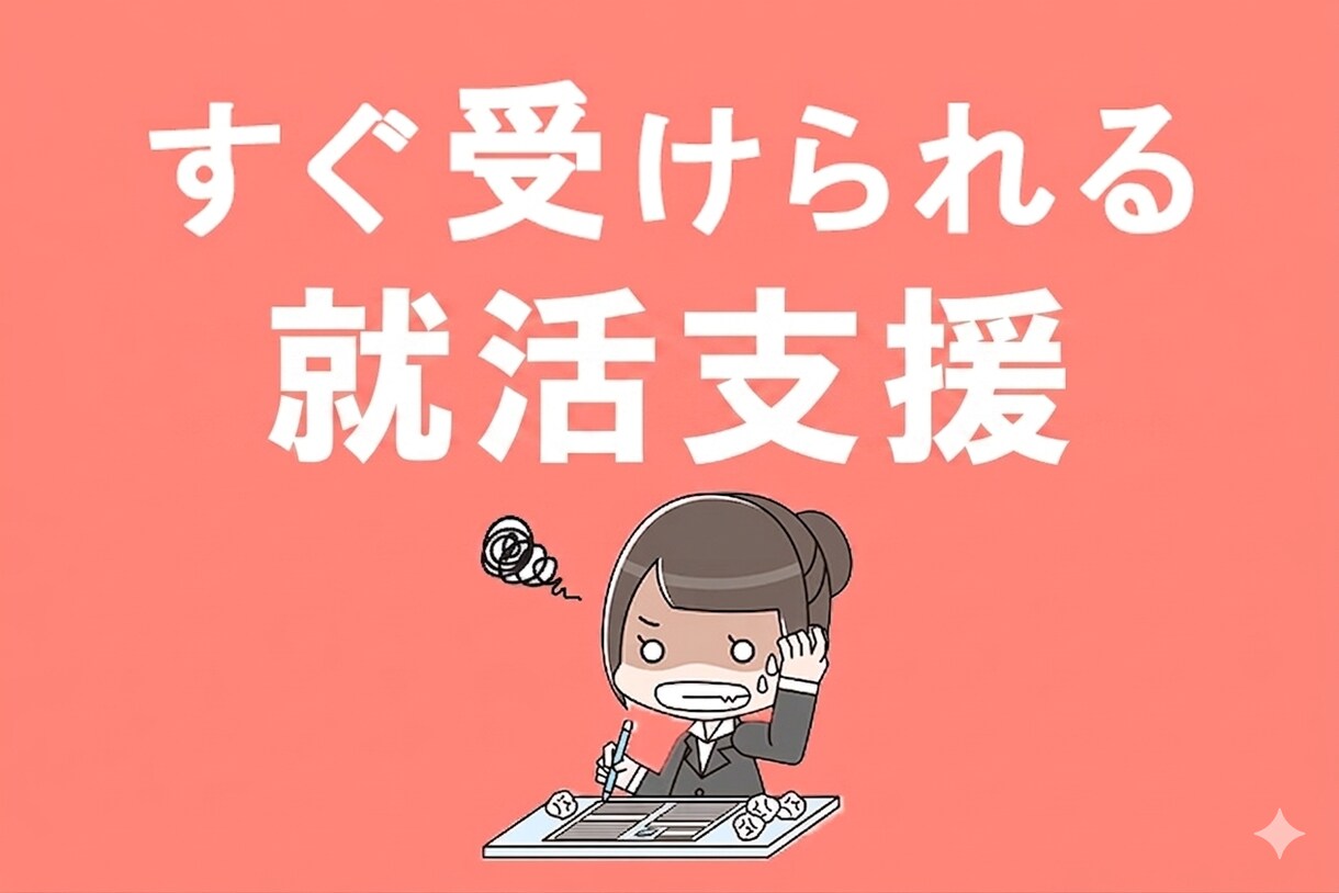 新卒就活をゼロから内定までサポートします 単発の添削はもう不要！いつでも相談できる専属の就活メンター イメージ1