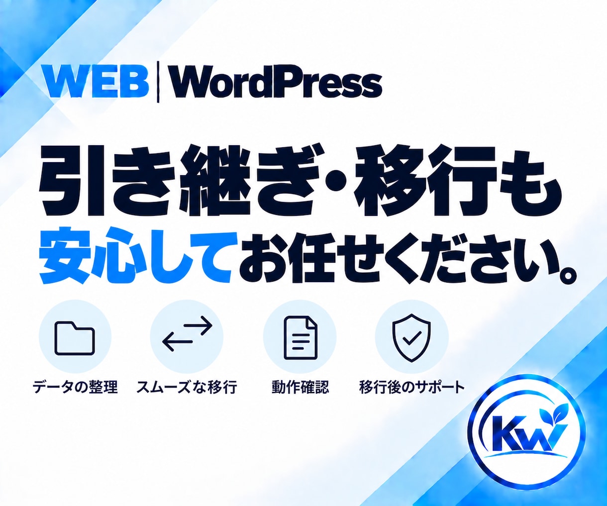 WordPressのお困りごとを相談できます 何を頼めばいいか分からない段階から、必要な対応を整理します イメージ7