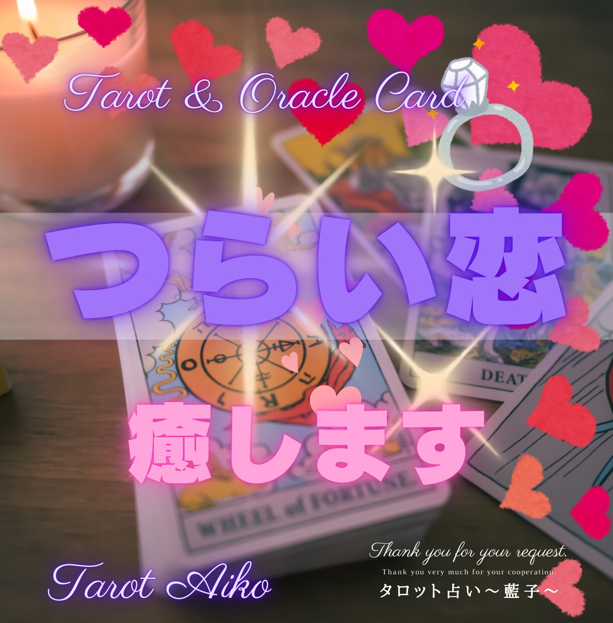 本気だから辛いのよね。恋愛に疲れたあなたを癒します お話しきかせて♡笑顔にします♡タロットカード1枚ひきます♡ イメージ1