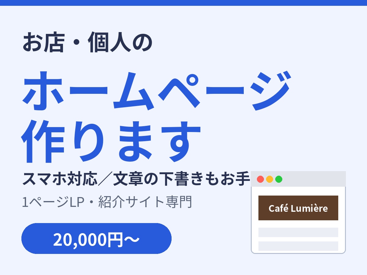 店舗・個人向けホームページを作成します スマホ対応LP・小規模サイト制作｜文章の下書き作成もお手伝い イメージ1