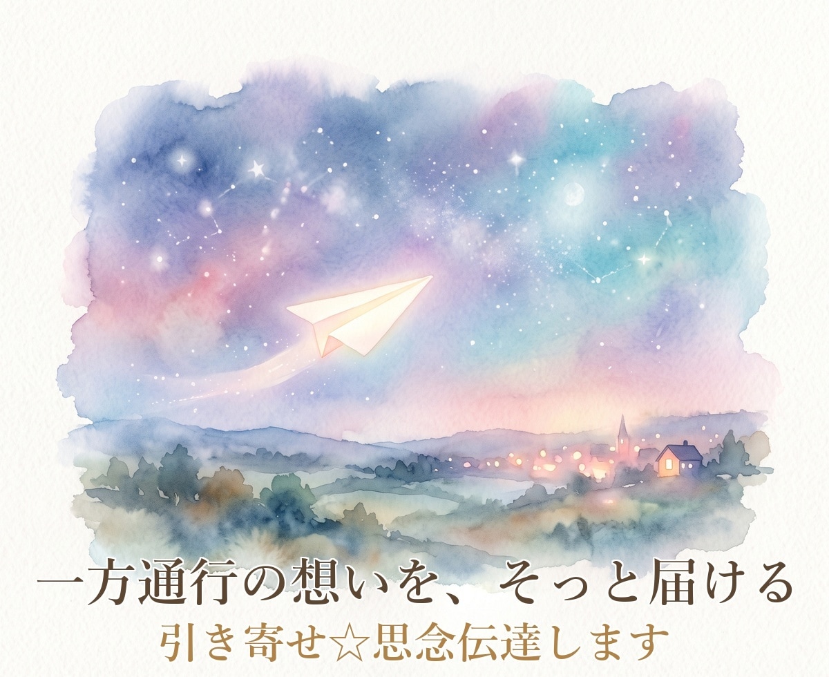 引き寄せ☆思念伝達します 既読無視・音信不通など、あなたの想いをお伝えします イメージ2