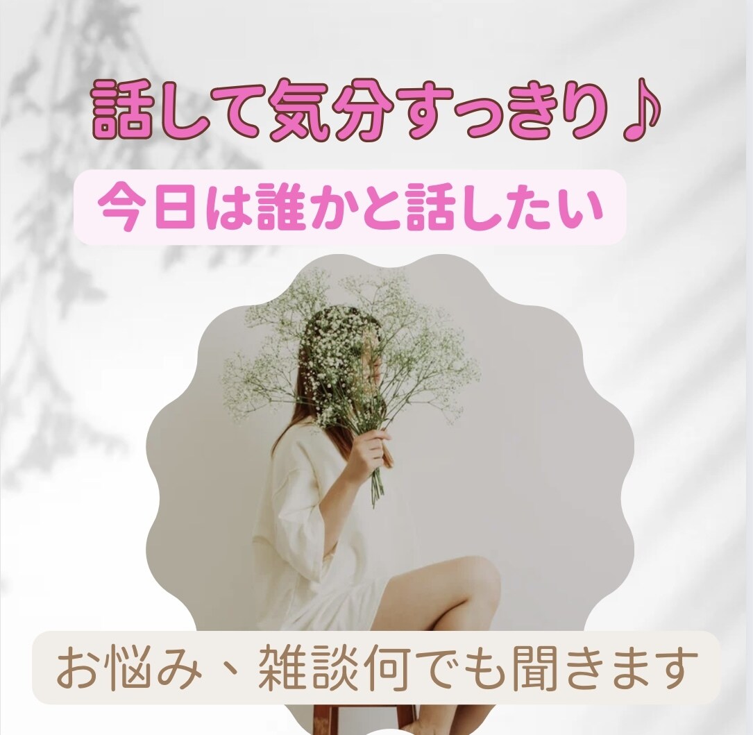 今すぐ話がしたい！どんな話でも聞きます あなたが主役/カウンセリングじゃない/ただ静かに寄り添います イメージ1