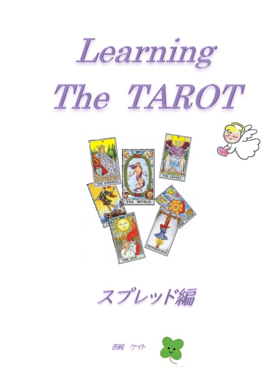 タロット『スプレッドだけ』のテキスト販売します 新米占い師さんにおススメ。鑑定前にスマホで確認できて便利 イメージ1