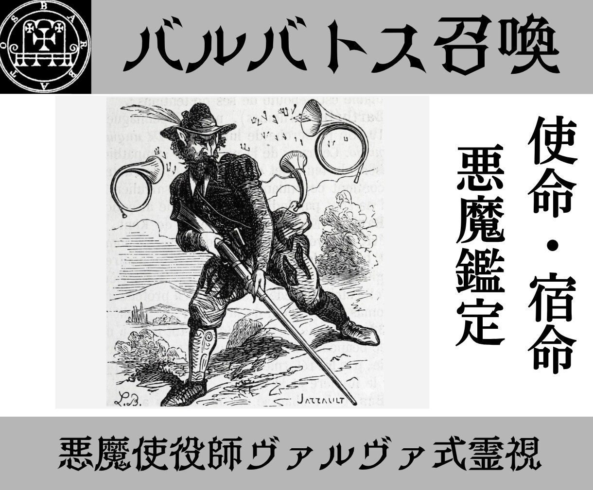 バルバトスを召喚し自分らしい生き方を授けます 迷い、苦しみ、あなたがここにいる意味、バルバトスが視ます イメージ1