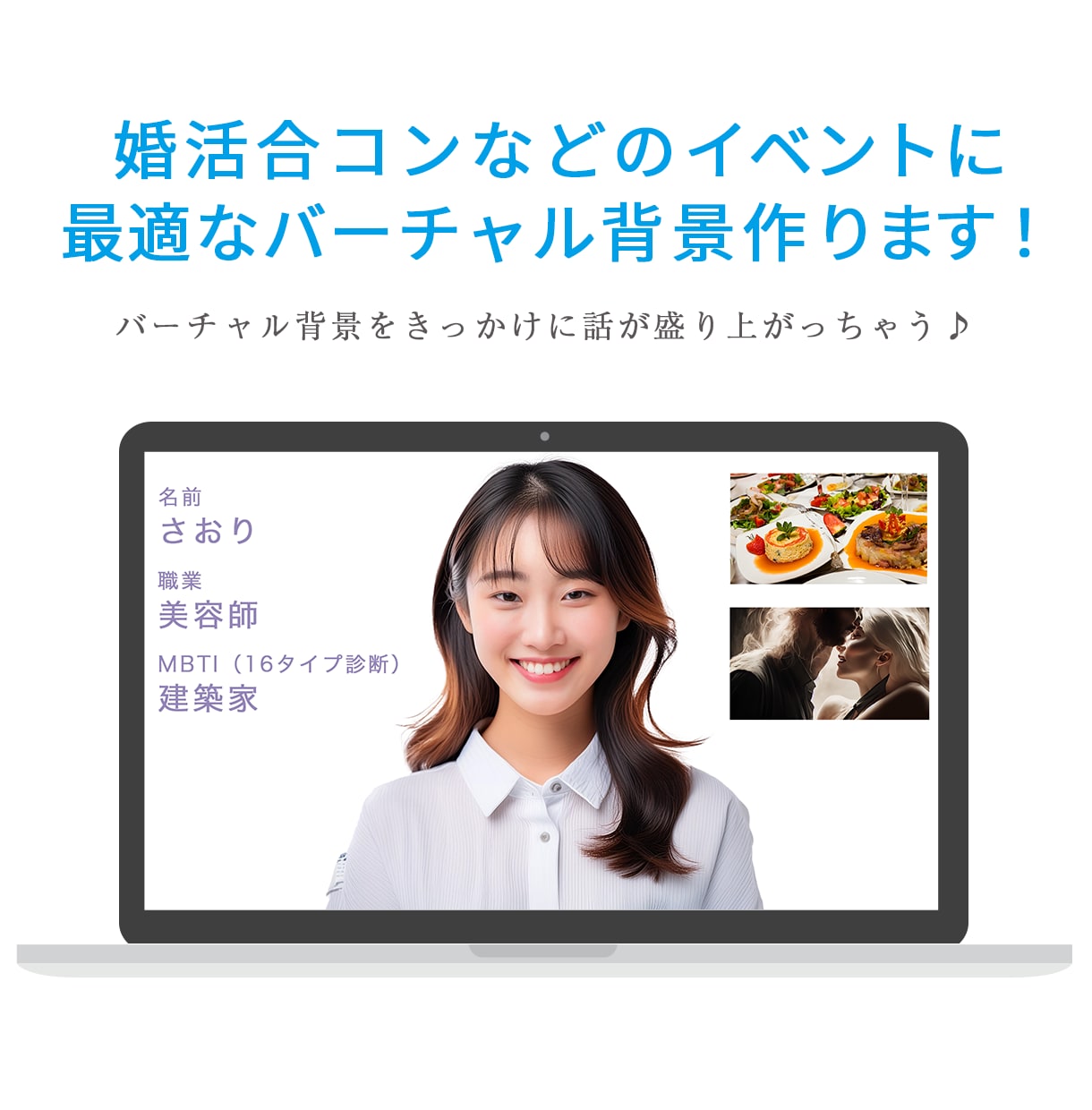 ZOOM合コン婚活に最適なバーチャル背景制作します バーチャル背景を使用して好印象を目指しませんか？ イメージ1