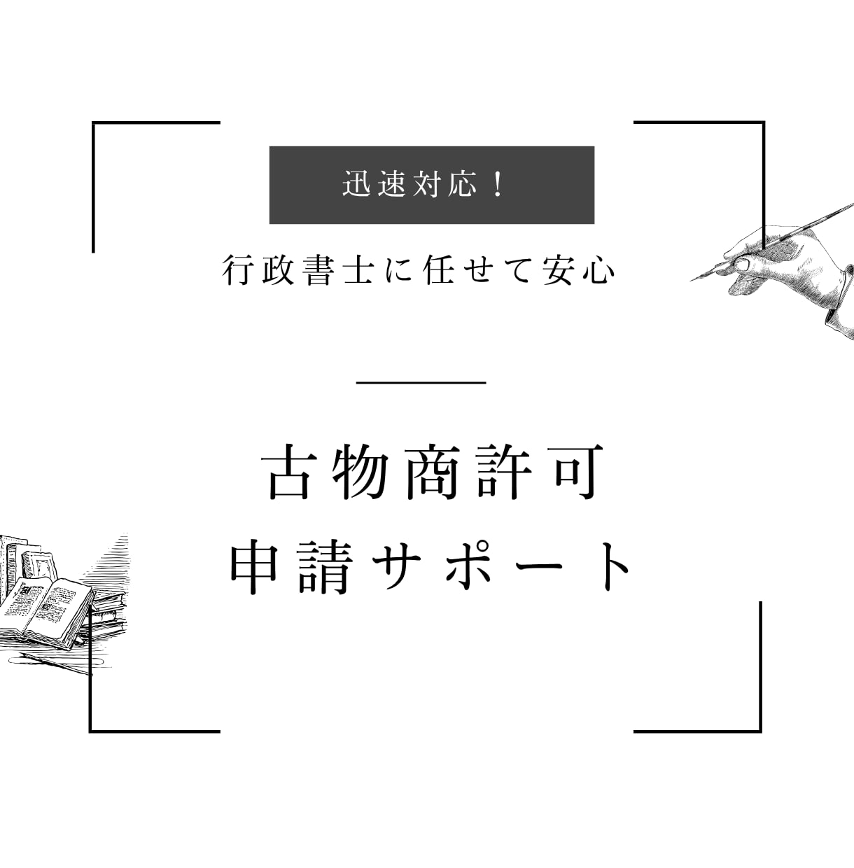 行政書士の古物商許可　警察相談・最短2日対応します 副業・起業を応援！24h相談受付＆事前協議まで丁寧サポート イメージ1