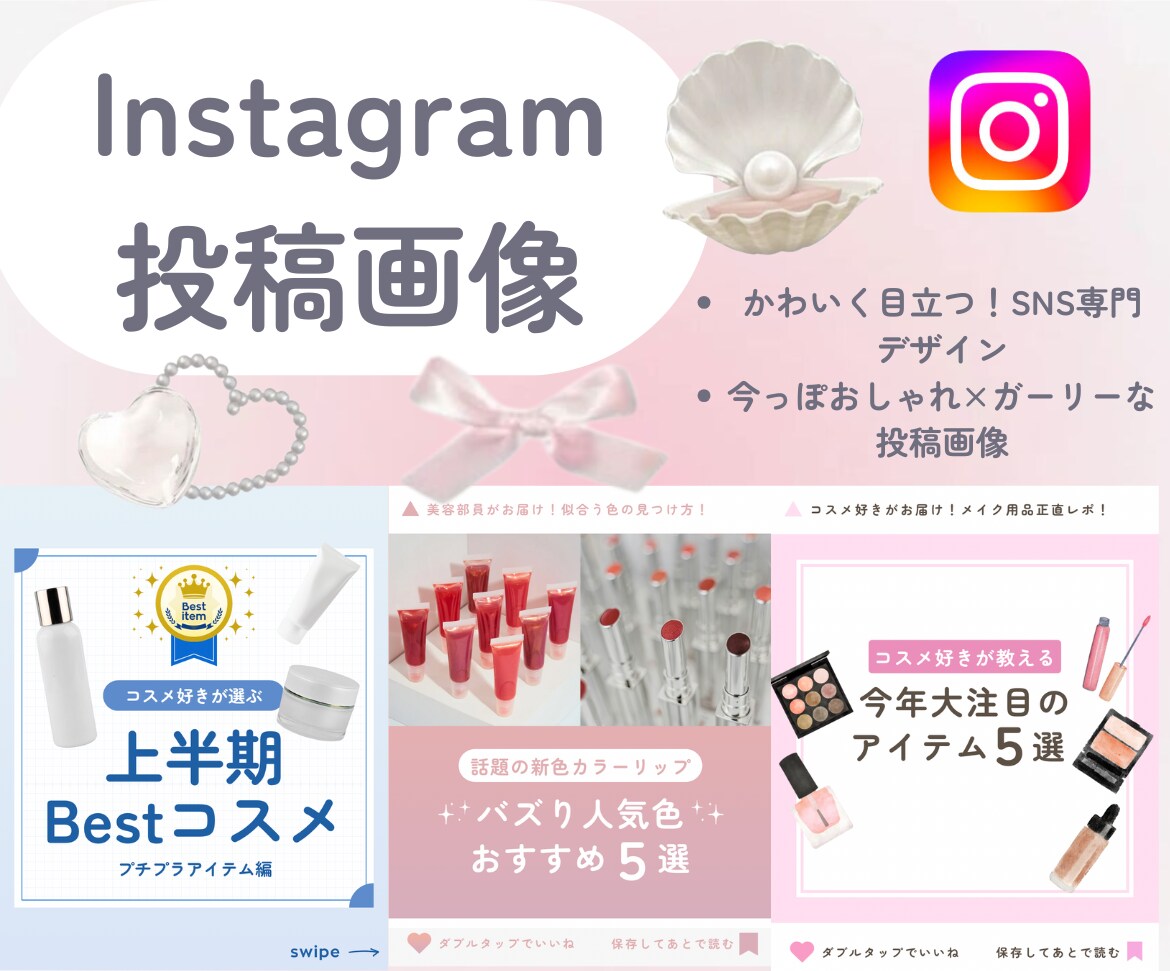 インスタの投稿画像を制作します SNSの世界観を大切にお届けします是非！ イメージ1