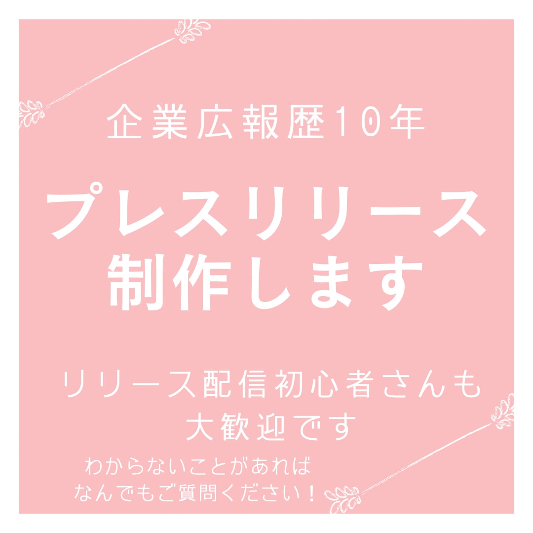 修正回数無制限！プレスリリースを制作します 広報初心者の方大歓迎！相談しながらPRの切り口を探しましょう イメージ1