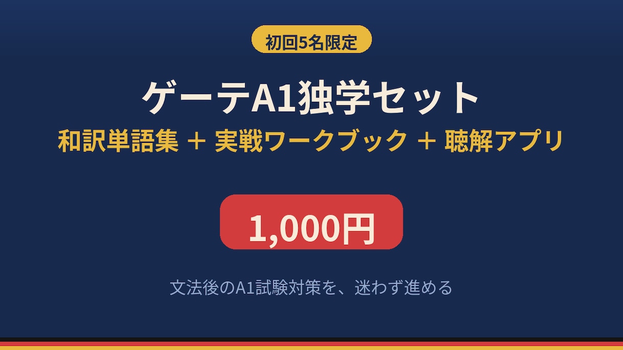 ゲーテA1公式単語/過去問解説＆音声アプリ届けます 公式単語/過去問に和訳・解説・例文掲載＆音声アプリで徹底対策 イメージ1