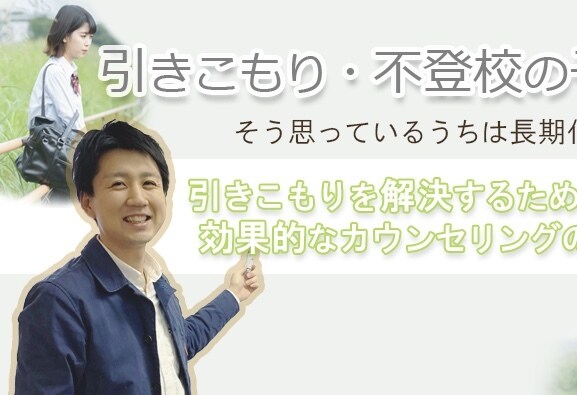 プロのカウンセラーが不登校引きこもりを克服します 元消防士、教師、波乱万丈カウンセラーがあなたの話を聞きます イメージ3