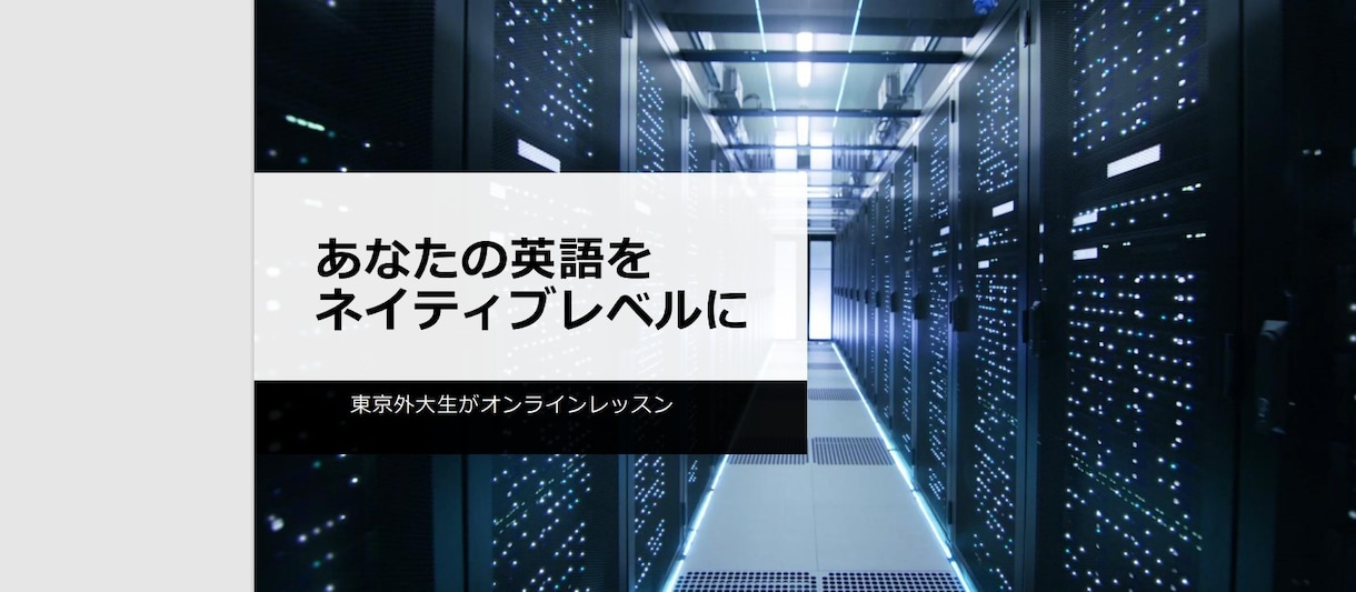東京外大英語科が英会話レッスンをします あなたのスピーキングをネイティブレベルに引き上げます。 イメージ1
