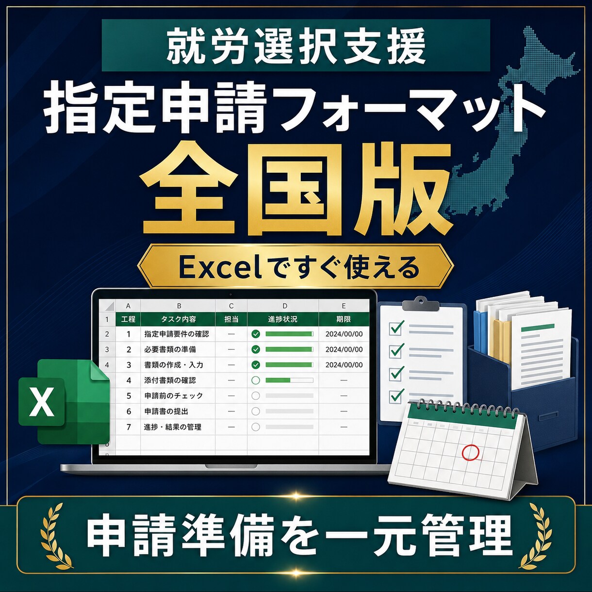 就労選択支援の指定申請Excelを提供します 要件・書類・期限を一元管理。全国で使える申請準備フォーマット イメージ3