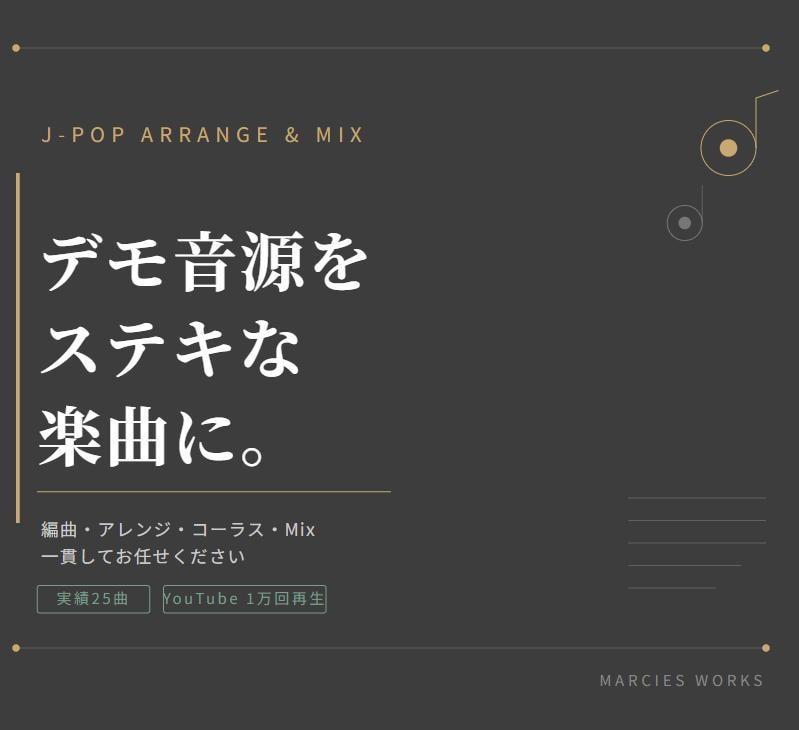 J-POP楽曲の編曲・アレンジ＋Mixを承ります デモ音源が、聴きやすさにこだわったステキな楽曲に変わります イメージ1