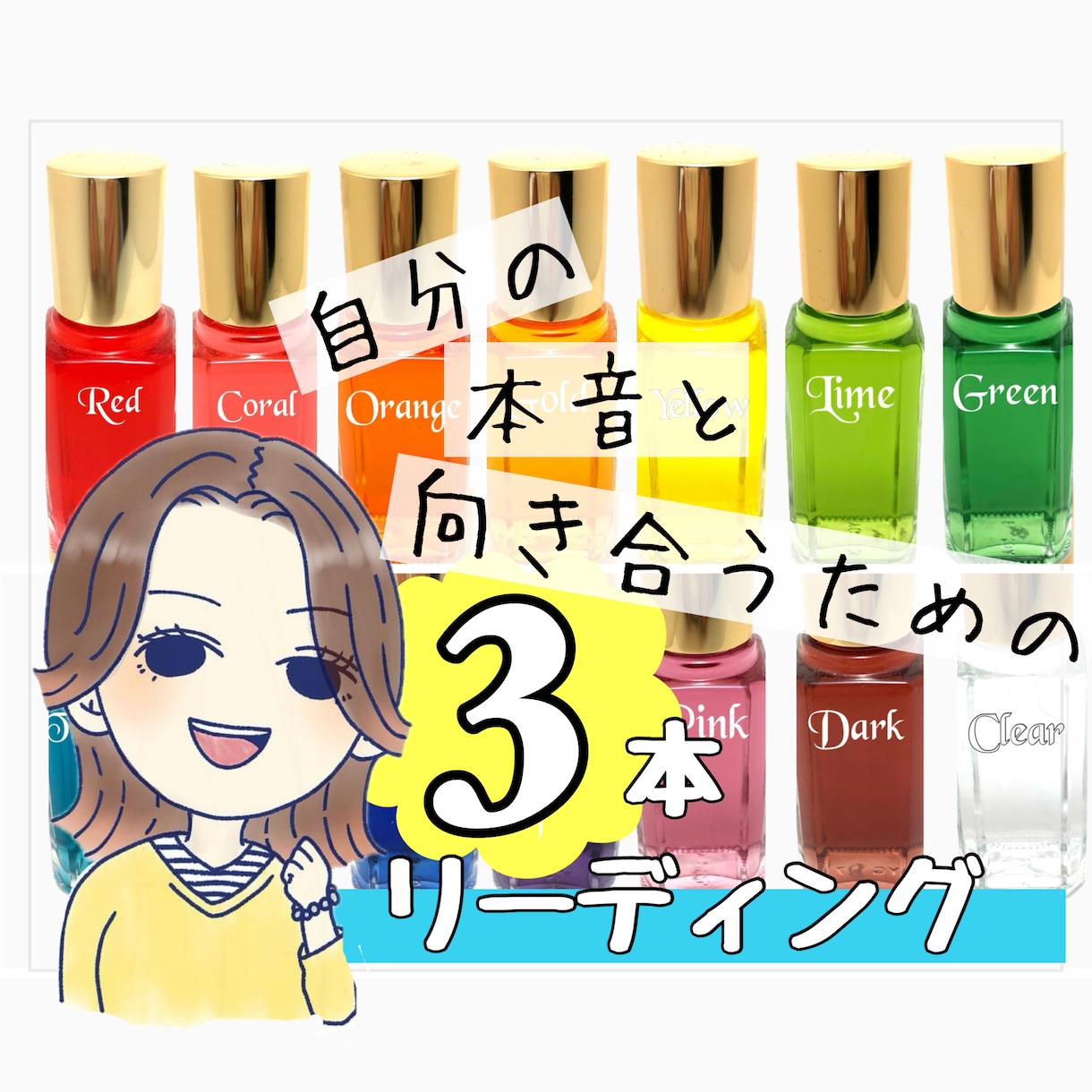 カラーセラピー⭐️選んだ3本の色から本音を伺います 幸せへ導くオラクルカードのメッセージ付き⭐心の解放をサポート イメージ1