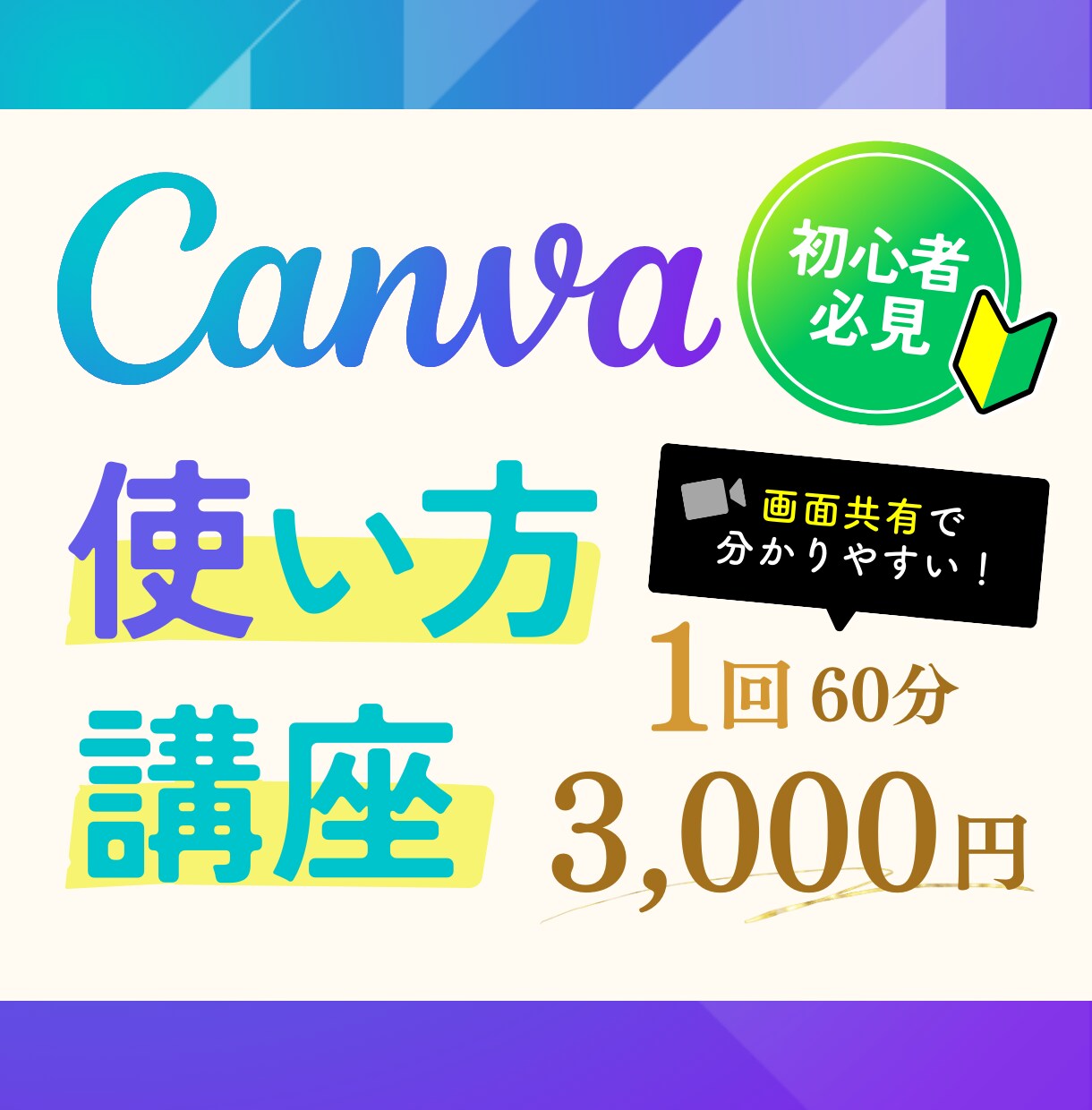 初心者向け！Canvaの使い方を教えます 企業のデザイン経験多数！Canva歴5年のデザイナー イメージ1