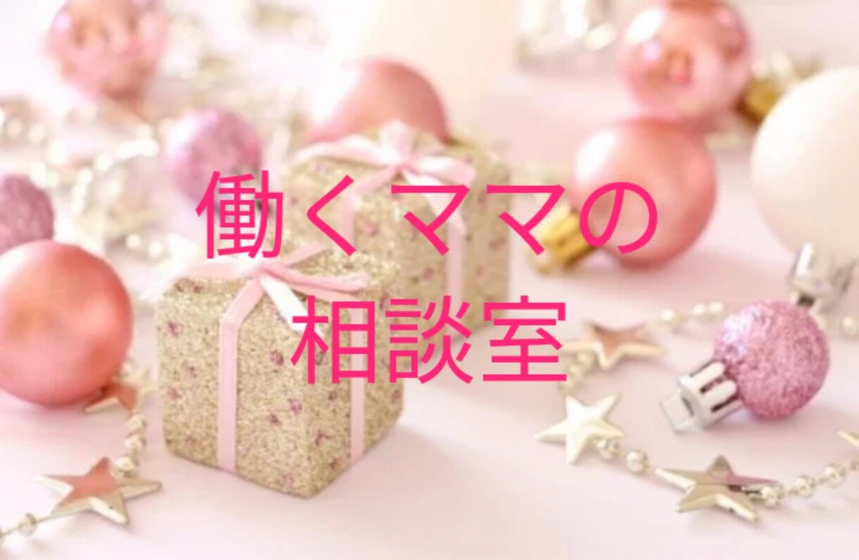 働くママの誰にも言えないつらい心の声お聴きします 本当はイライラなんてしたくない、子どもと笑顔でいたいあなたへ イメージ1