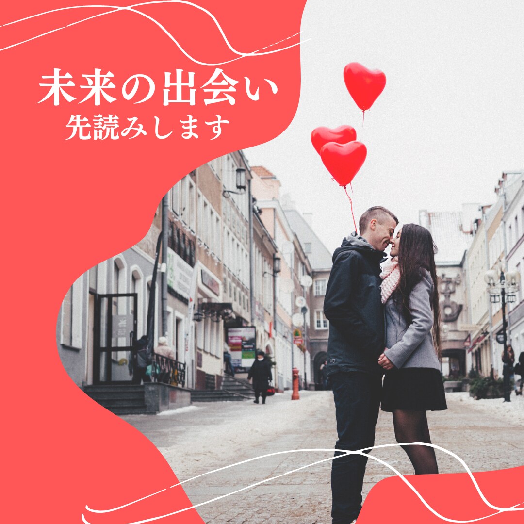 運命！？【恋愛】未来に出会うお相手を先読みします 次の出会いを見逃したくないあなたへ イメージ2