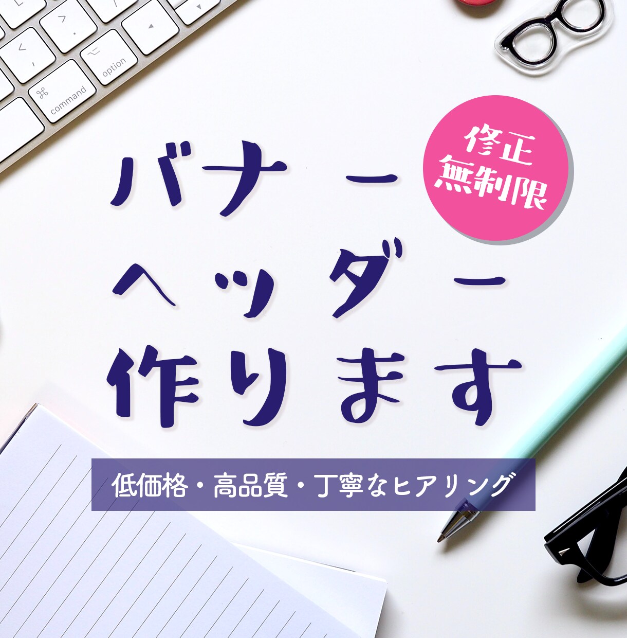 シンプルで伝わる！バナー・ヘッダー作ります 低価格でも安心♪丁寧なヒアリングでおまかせもOK イメージ1