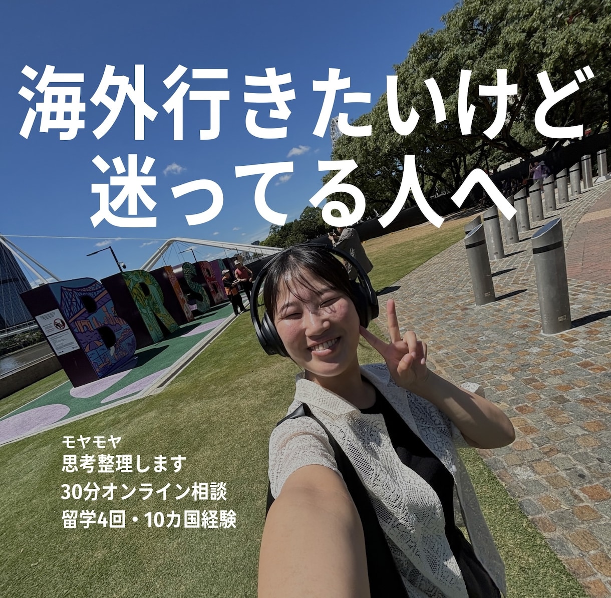 海外行きたいけど迷ってる人！思考整理します 留学4回・10カ国経験｜モヤモヤを整理し次の一歩を見つけます イメージ1
