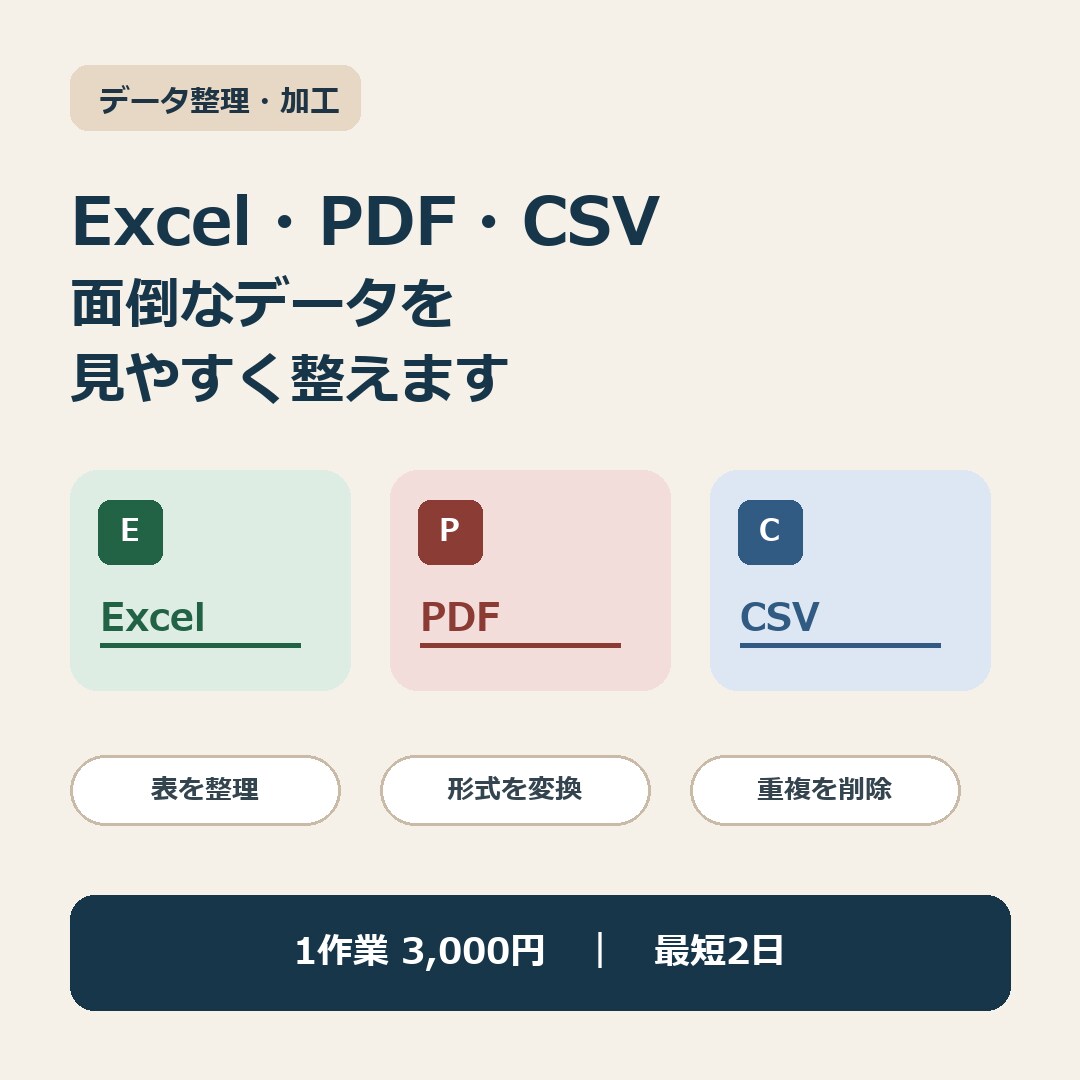 Excel・PDF・CSVのデータ整理を代行します コピペ・表の整理・形式変換をまとめて対応 イメージ1