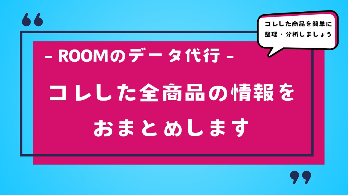 楽天ROOMに登録した商品データを作成します ★このデータがあれば、コレ商品の整理がはかどります！ イメージ1