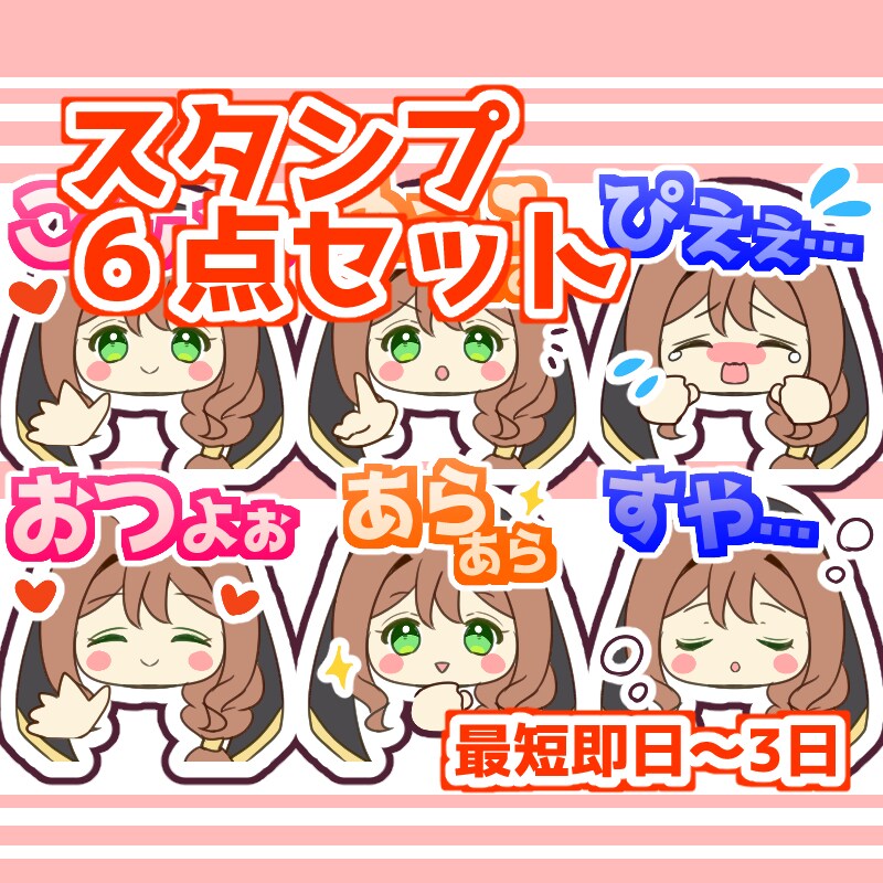 3000円で6点セット！お手頃価格スタンプ作ります 格安即納表情差分スタンプ！さくっと気軽に依頼したい方に イメージ1