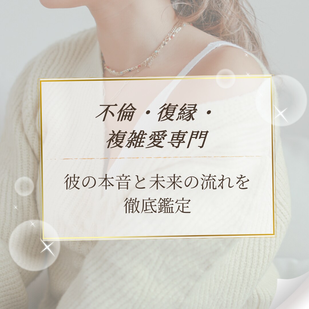 彼の本音と未来の流れを徹底鑑定します 不倫・復縁・複雑愛専門｜タロット×四柱推命の統合長文鑑定 イメージ1