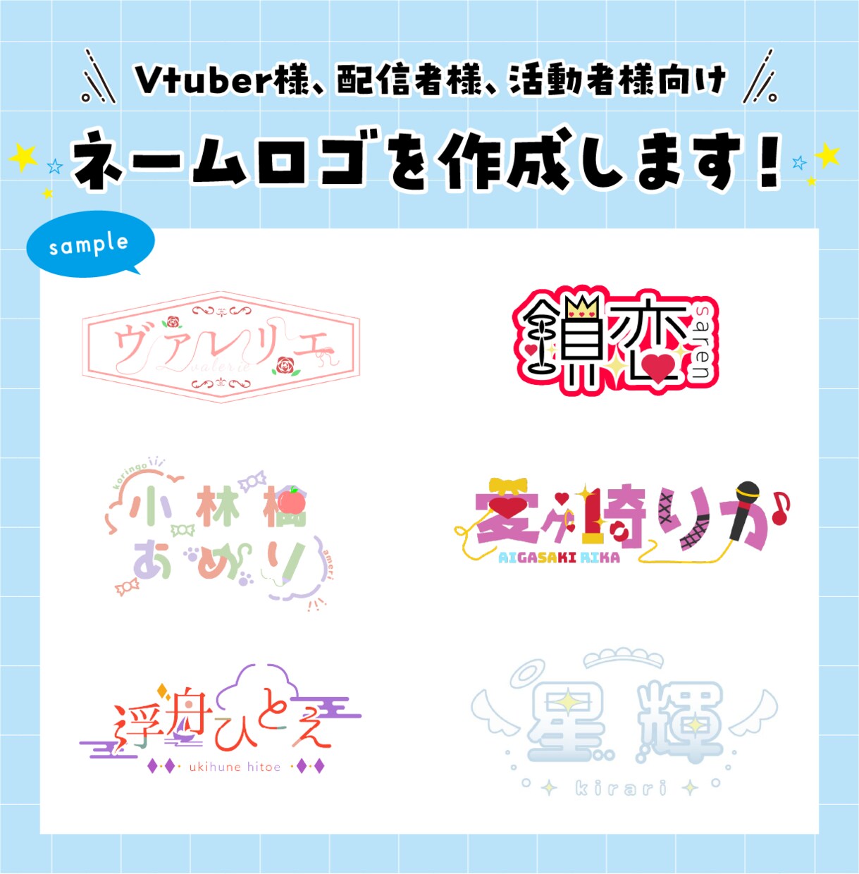 Vtuberや配信者さんの名前ロゴを作成します 商用利用可！配信活動等で使用するネームロゴを作成します！ イメージ1