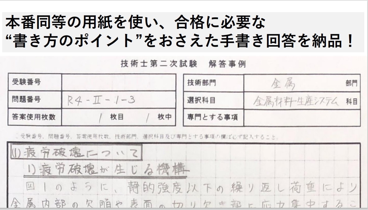 金属部門技術士二次試験の記述・論文指導をします 情報が少ない金属部門！一発合格者が手書き解答例で徹底指導 イメージ5