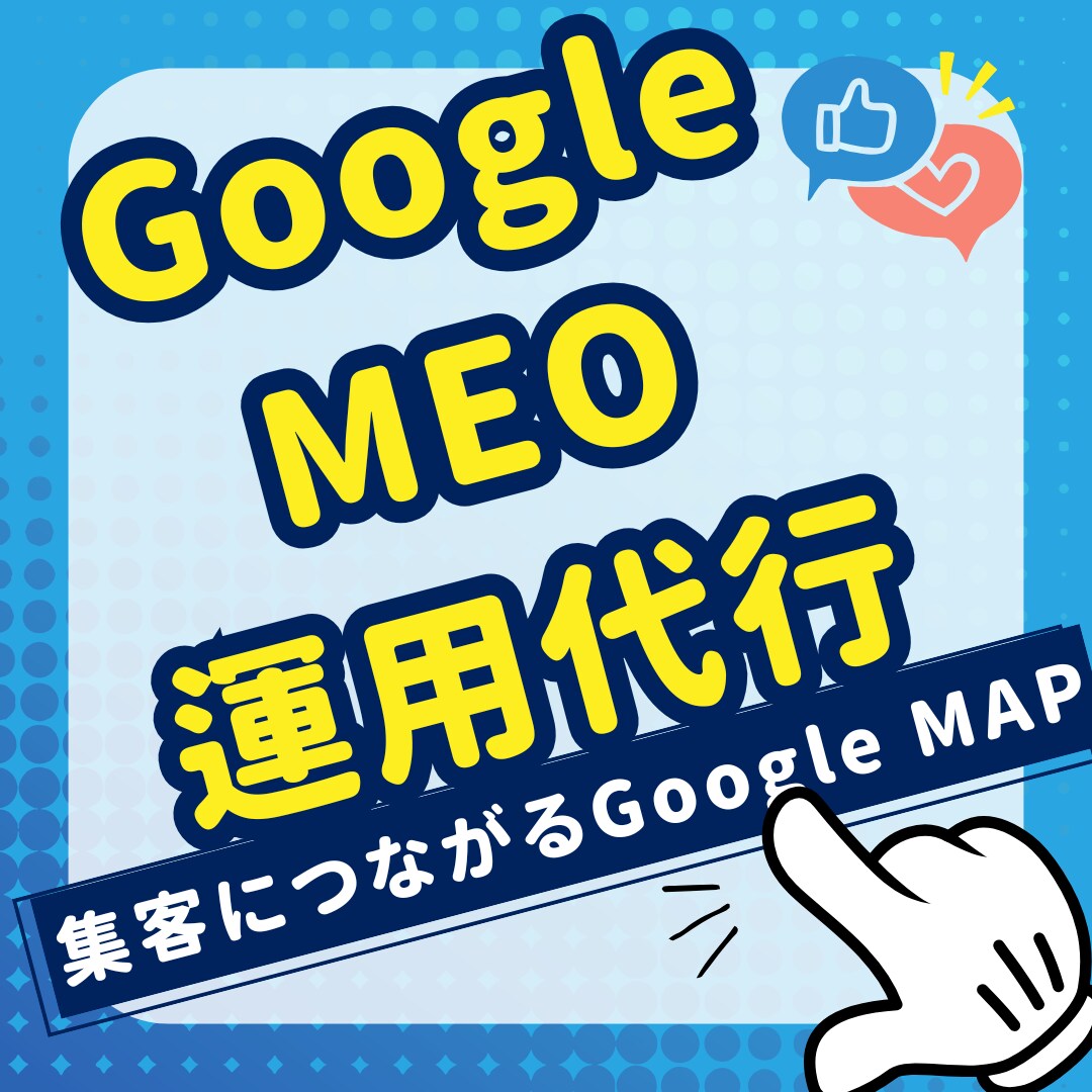 モニター価格GoogleマップMEO運用代行します 集客・問い合わせを増やす認知拡大と利用される集客導線を構築 イメージ3