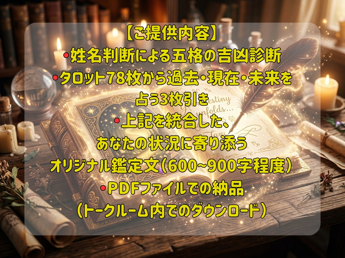 今の迷いを姓名判断とタロットで読み解きます お悩みを伺いAIが3000字超の鑑定書に。24時間でお届け イメージ3