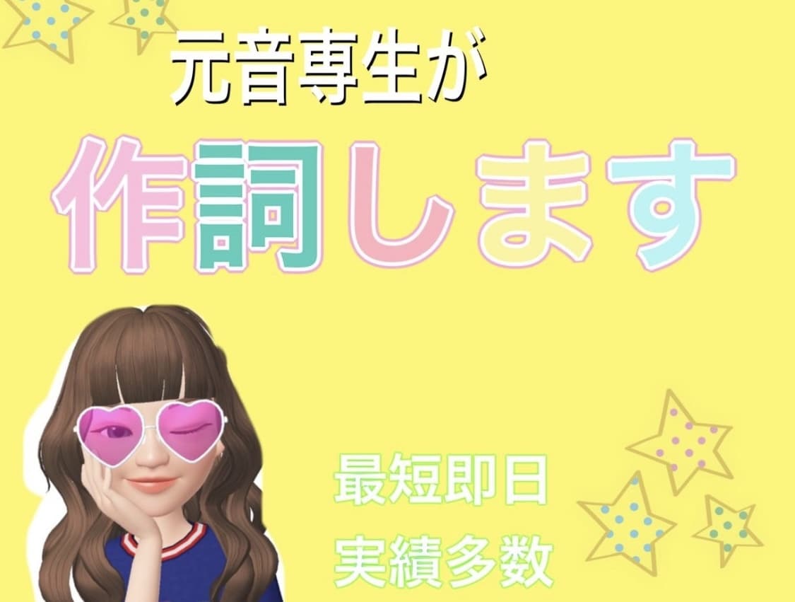 女性目線の歌詞⭐︎オールジャンル作詞します 楽曲製作されてて 歌詞やメロディが思い浮かばない方 イメージ1