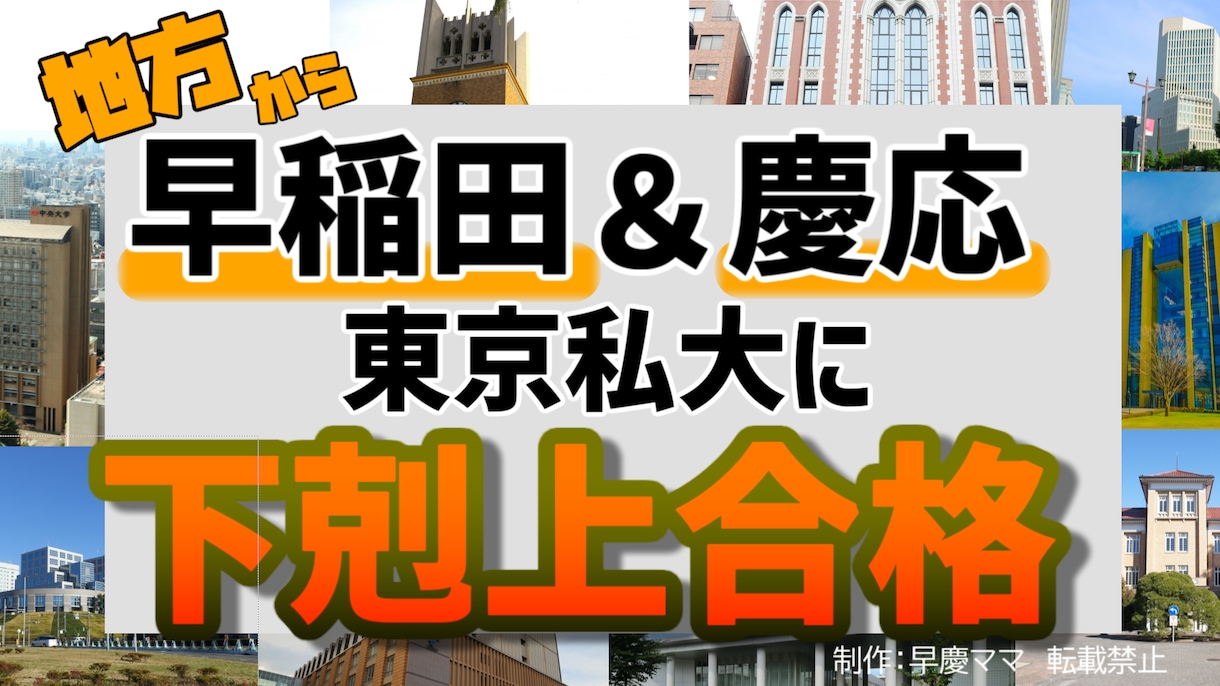早稲田＆慶應合格の勉強法と費用節約を動画で教えます (受験生）ズボラ男子が合格した勉強法（保護者）学費の節約術 イメージ3
