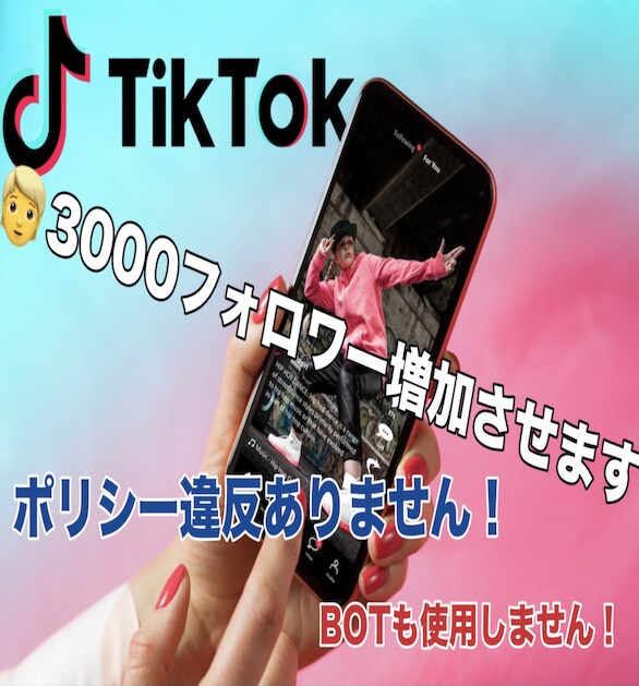 高品質TIKTOKフォロワー3000人増やします 宣伝による合法的な拡散の為ポリシー違反はありません！ イメージ1
