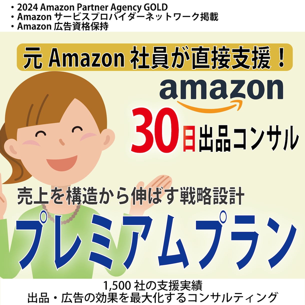 プレミアムプラン・Amazon出品コンサルします 売上を構造から伸ばす戦略設計支援 イメージ1