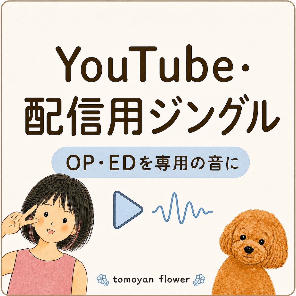 YouTube・配信用ジングルを制作します VTuber・動画のOP・EDを専用音に イメージ2